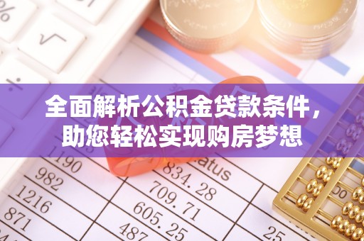 海东全面解析公积金贷款条件，助您轻松实现购房梦想