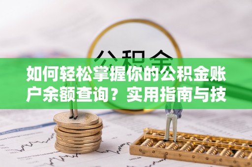 海东如何轻松掌握你的公积金账户余额查询？实用指南与技巧