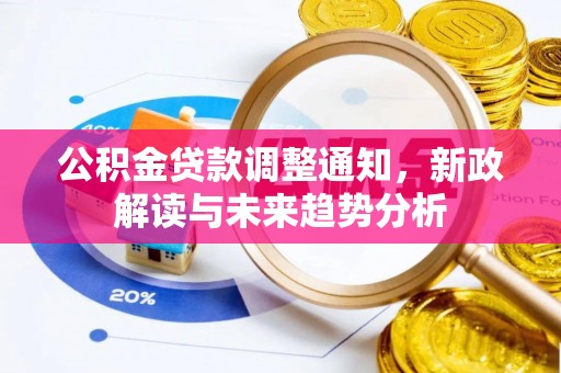 海东公积金贷款调整通知，新政解读与未来趋势分析