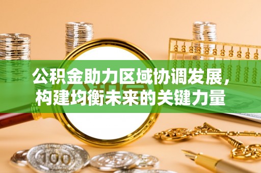 海东公积金助力区域协调发展，构建均衡未来的关键力量