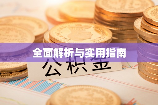 海东全面解析与实用指南