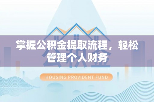 海东掌握公积金提取流程，轻松管理个人财务