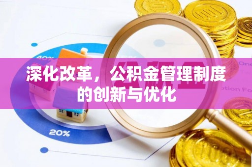 海东深化改革，公积金管理制度的创新与优化