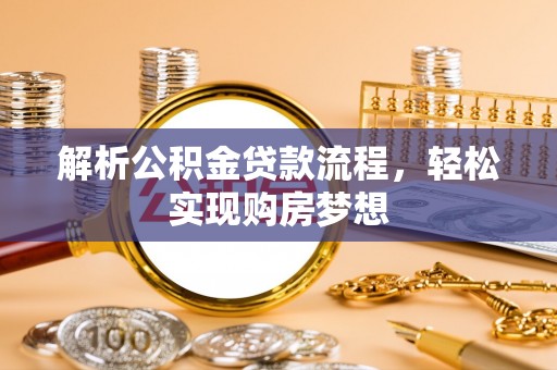 海东解析公积金贷款流程，轻松实现购房梦想
