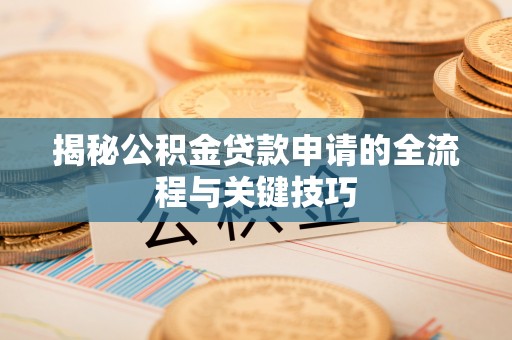 海东揭秘公积金贷款申请的全流程与关键技巧