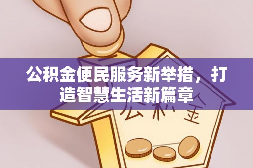 海东公积金便民服务新举措，打造智慧生活新篇章
