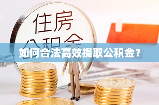 海东如何合法高效提取公积金？