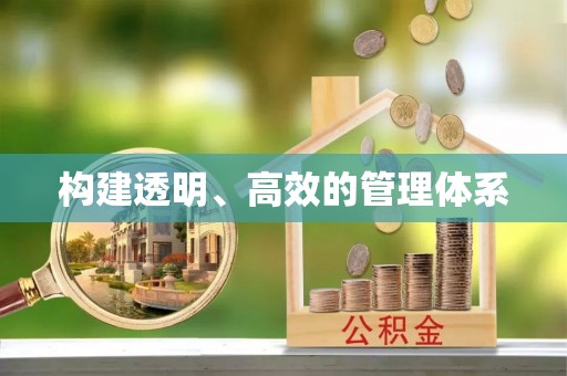 海东构建透明、高效的管理体系