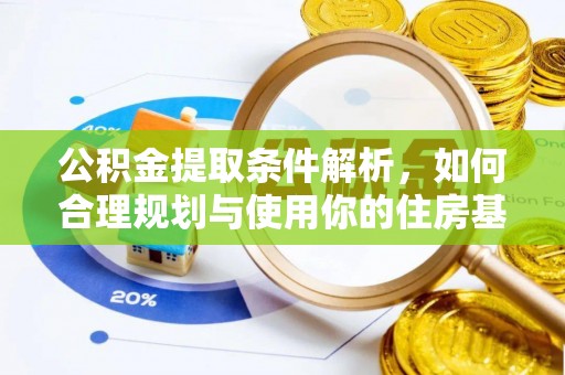 海东公积金提取条件解析，如何合理规划与使用你的住房基金