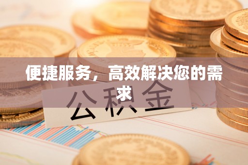 海东便捷服务，高效解决您的需求