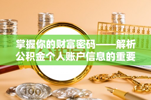 海东掌握你的财富密码——解析公积金个人账户信息的重要性