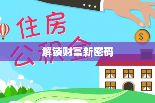 海东解锁财富新密码