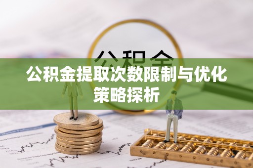 海东公积金提取次数限制与优化策略探析