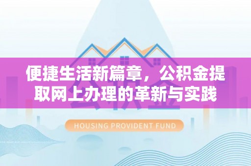 海东便捷生活新篇章，公积金提取网上办理的革新与实践