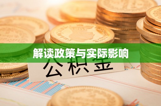 海东解读政策与实际影响