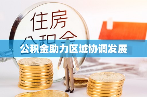 海东公积金助力区域协调发展