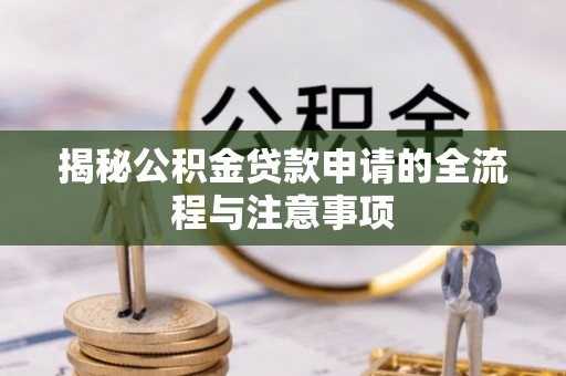 海东揭秘公积金贷款申请的全流程与注意事项