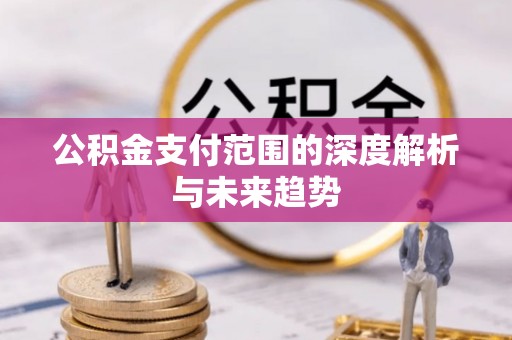 海东公积金支付范围的深度解析与未来趋势