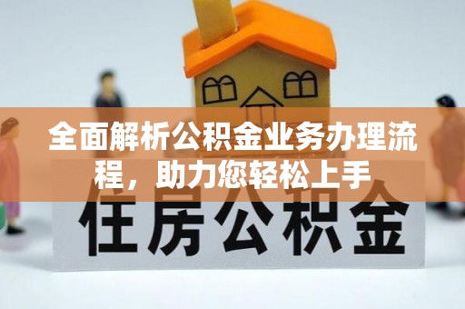 海东全面解析公积金业务办理流程，助力您轻松上手