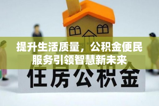海东提升生活质量，公积金便民服务引领智慧新未来