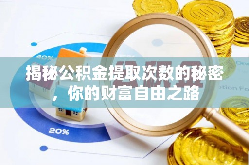 海东揭秘公积金提取次数的秘密，你的财富自由之路