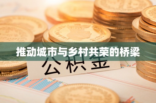 海东推动城市与乡村共荣的桥梁