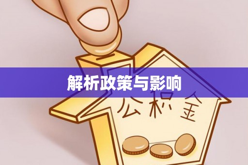 海东解析政策与影响