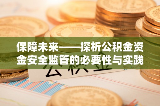 海东保障未来——探析公积金资金安全监管的必要性与实践路径