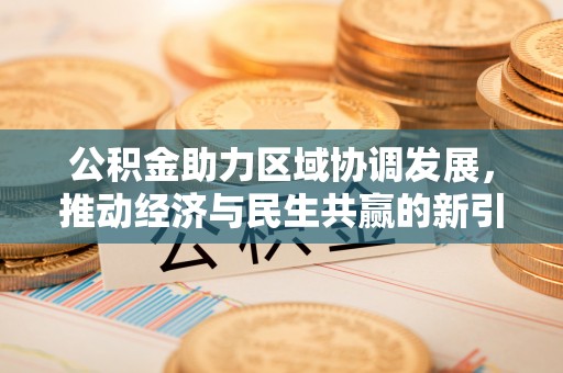 海东公积金助力区域协调发展，推动经济与民生共赢的新引擎