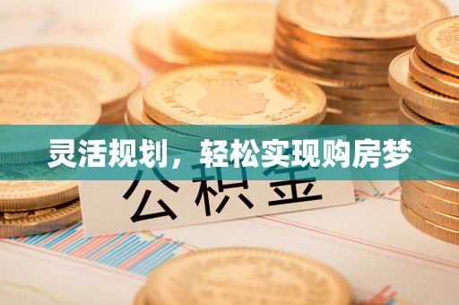 海东灵活规划，轻松实现购房梦