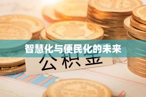 海东智慧化与便民化的未来