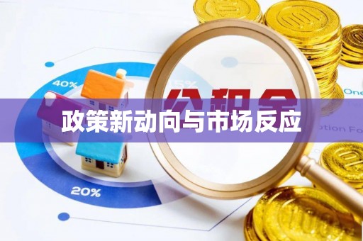 海东政策新动向与市场反应