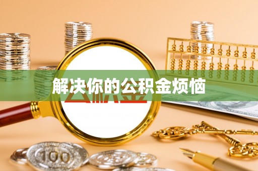 海东解决你的公积金烦恼