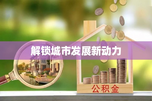海东解锁城市发展新动力