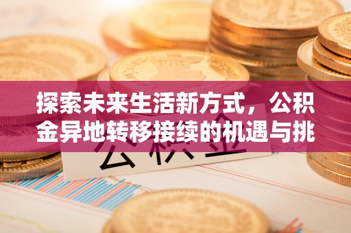海东探索未来生活新方式，公积金异地转移接续的机遇与挑战