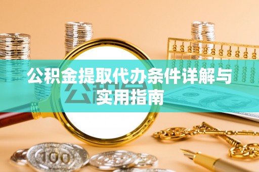 海东公积金提取代办条件详解与实用指南