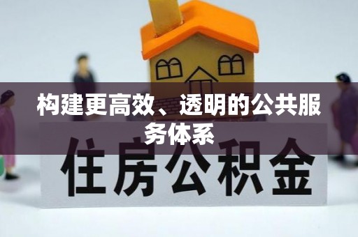 海东构建更高效、透明的公共服务体系