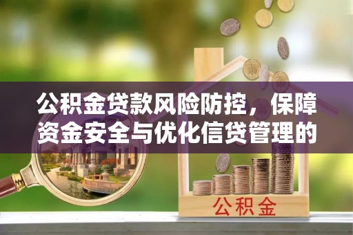 海东公积金贷款风险防控，保障资金安全与优化信贷管理的关键策略
