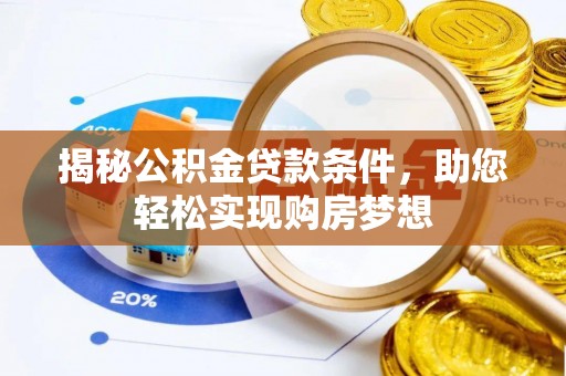 海东揭秘公积金贷款条件，助您轻松实现购房梦想