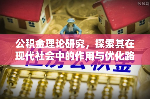 海东公积金理论研究，探索其在现代社会中的作用与优化路径