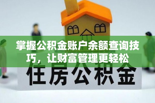 海东掌握公积金账户余额查询技巧，让财富管理更轻松