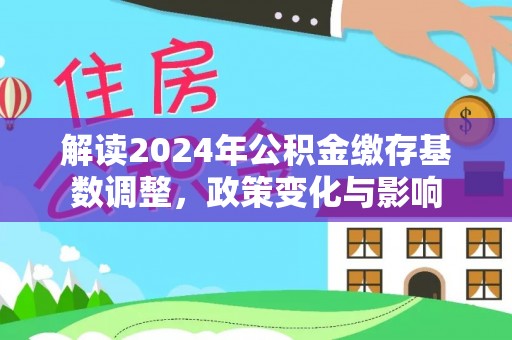 海东解读2024年公积金缴存基数调整，政策变化与影响