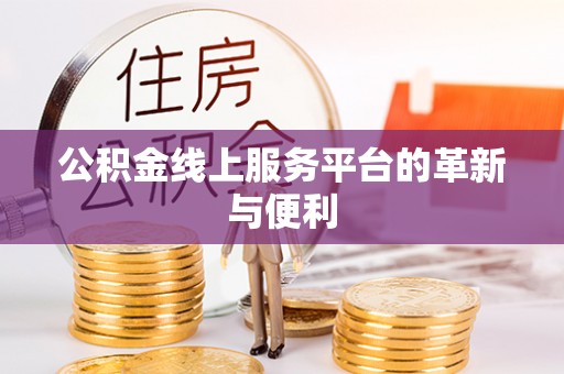 海东公积金线上服务平台的革新与便利