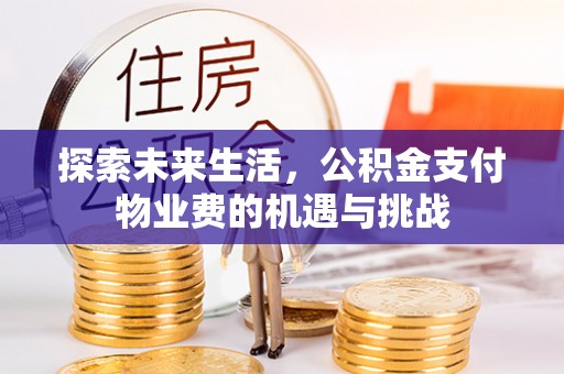 海东探索未来生活，公积金支付物业费的机遇与挑战