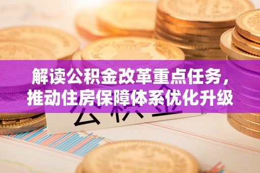 海东解读公积金改革重点任务，推动住房保障体系优化升级