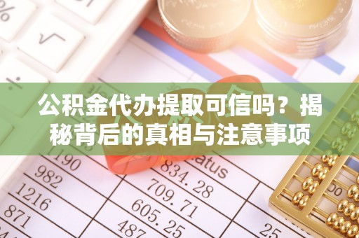 海东公积金代办提取可信吗？揭秘背后的真相与注意事项