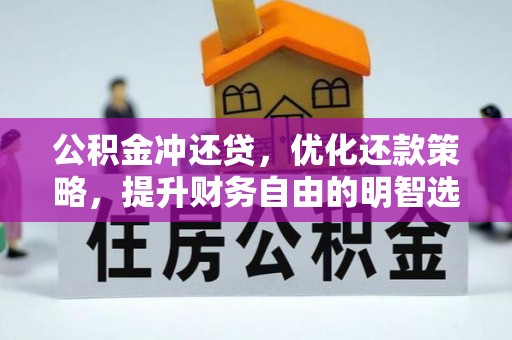 海东公积金冲还贷，优化还款策略，提升财务自由的明智选择