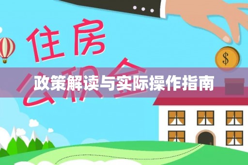 海东政策解读与实际操作指南