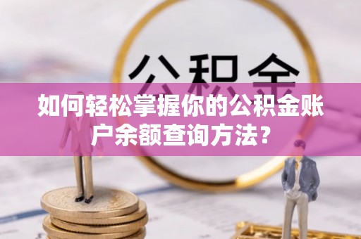 海东如何轻松掌握你的公积金账户余额查询方法？