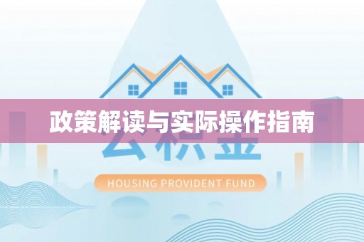 海东政策解读与实际操作指南